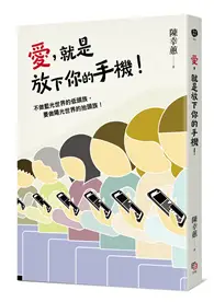 在飛比找TAAZE讀冊生活優惠-愛，就是放下你的手機！ (二手書)