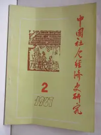 在飛比找蝦皮購物優惠-中國社會經濟史研究_1987年第2期【T8／社會_KER】書