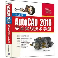 在飛比找Yahoo!奇摩拍賣優惠-中文版AutoCAD 2018完全實戰技術手冊  小小書屋