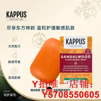 在飛比找Yahoo!奇摩拍賣優惠-Kappus吉百事德國進口古典檀香植物潔顏皂溫和植物滋潤手工