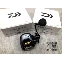 在飛比找蝦皮購物優惠-=佳樂釣具= DAIWA 捲線器 小烏龜 LIGHT GAM