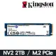 金士頓 Kingston NV2 2TB Gen4 PCIe SSD 固態硬碟 (SNV2S/2000G)