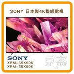 SONY 索尼 4K HDR 55吋 BRAVIA電視 XRM-55X90K 日本製 公司貨 無卡分期