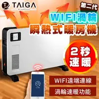 在飛比找PChome24h購物優惠-日本TAIGA大河 5-10坪 WIFI渦輪 瞬熱式暖房機(