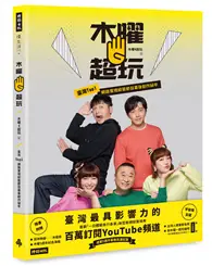 在飛比找TAAZE讀冊生活優惠-【首刷限定版】木曜4超玩：臺灣TOP1網路實境綜藝節目幕後創