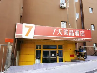 7天優品青島香港中路芝泉路地鐵站店(原青島香港中路店)7 Days Premium·Qingdao Xianggang Zhong Road Zhiquan Road Metro Station