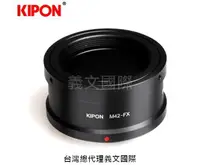 在飛比找樂天市場購物網優惠-Kipon轉接環專賣店:M42-FX(Fuji X,富士,X