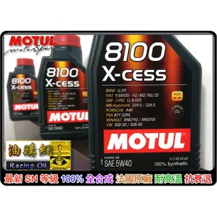 【油購網】Motul 8100 5w40 X-Cess gen2 合成 摩特 機油 SN 最新 耐高溫 300v