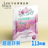 在飛比找蝦皮購物優惠-113新版_庭務員C7【法院組織法大意112-100年】歷屆