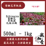 減加壹 紫錐花萃取液 500ML 1KG 需冷藏 ECHINACEA 紫錐花 萃取液 化妝品級