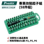 【PRO'SKIT 寶工】SD-9828 專業改裝起子組(58件組)消費性3C產品專用 維修工具 螺絲起子