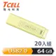 【TCELL 冠元】20入組-USB2.0 64GB 文具風隨身碟-奶油色