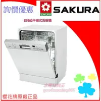 在飛比找iOPEN Mall優惠-☆水電材料王☆ ＂詢價優惠＂ 櫻花牌 SAKURA E768