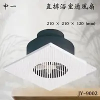 在飛比找蝦皮購物優惠-含發票 通風扇 JY-9002 中一 直排浴室通風扇 浴室通