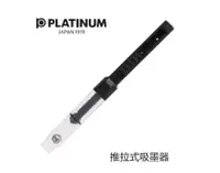 在飛比找PChome24h購物優惠-PLATINUM白金牌 日規鋼筆專用推拉式吸水器(通用CON