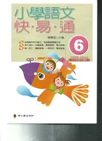 在飛比找Yahoo!奇摩拍賣優惠-螢火蟲 小學語文快易通(6)