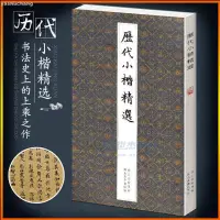 在飛比找蝦皮商城精選優惠-歷代小楷精選二王鍾繇王羲之歐陽詢姜夔趙孟頫文徵明保姆帖王寵中