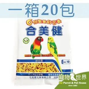 【免運費】《寵物鳥世界》合美健 台灣公司貨 No.10綜合粟 500g - 一箱20包入 鳥飼料 QQ015