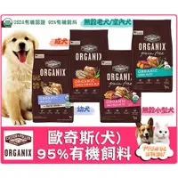 在飛比找PChome商店街優惠-美國ORGANIX歐奇斯《95%有機飼料-成犬飼料》18磅 