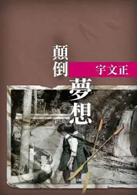 在飛比找Readmoo電子書優惠-顛倒夢想