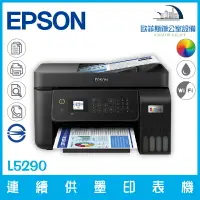 在飛比找樂天市場購物網優惠-愛普生 Epson L5290 高速雙網傳真智慧遙控連續供墨