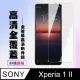 【SONY Xperia 1 II】 高清透明保護貼保護膜 5D透明非全覆蓋 鋼化玻璃膜 9H加強硬度