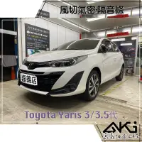 在飛比找蝦皮購物優惠-❮單項❯ Toyota Yaris 3代 3.5代 汽車 隔