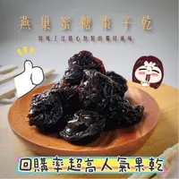 在飛比找蝦皮購物優惠-🔥現貨 秒出 燕巢蜜棗乾 蜜棗乾200G 電子發票 水果乾 