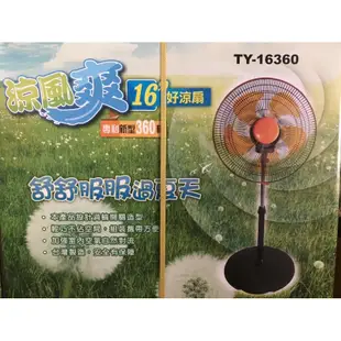 🔥現貨🔥》涼風爽16吋360度立扇TY-16360循環扇 涼風扇‼️ 《郵局限購一台》‼️