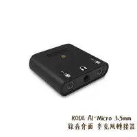 在飛比找蝦皮商城優惠-RODE AI-Micro 3.5mm 錄音介面 麥克風轉接