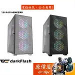 DARKFLASH DLX 21 白/黑/E-ATX/顯卡長40/CPU高18/機殼/原價屋