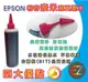 【含稅】EPSON 250cc 紅色 寫真奈米 補充墨水 填充墨水 連續供墨專用 真是省錢王