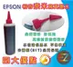 【含稅】EPSON 500cc 紅色 寫真奈米 補充墨水 填充墨水 連續供墨專用 XP102/XP202/XP302