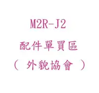 在飛比找Yahoo!奇摩拍賣優惠-((( 外貌協會 ))) M2R J2 / JII 系列~(