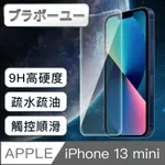 ブラボ一ユ一IPHONE 13 MINI 9H超高硬度防爆防碎鋼化非滿版玻璃貼