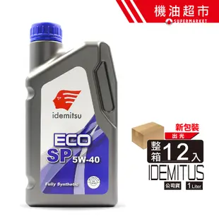 【整箱下單區】出光 SP ECO 5W40 1L 公司貨 IDEMITSU 5W-40 最新 汽車 全合成機油 機油超市