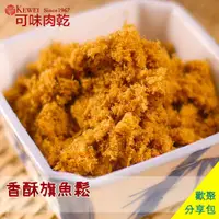 在飛比找蝦皮商城優惠-【可味肉乾】香酥 旗魚鬆 分享包(250g/包)/魚酥/魚鬆