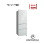 日進電器 可刷卡 分24期 SANLUX 台灣三洋 SR-V320DF 變頻四門 容量 312L 三洋冰箱