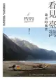 看見臺灣最美的風景：臺灣人情味的在地物語 - Ebook