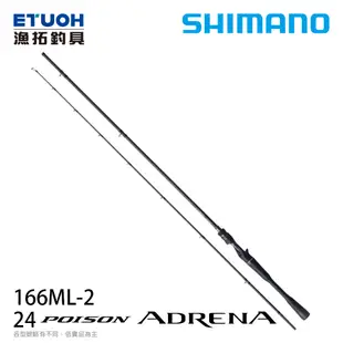 [預購-非現貨] SHIMANO 24 POISON ADRENA 166ML-2 [淡水路亞竿][送500元滿額抵用券]