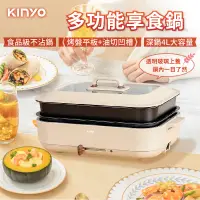 在飛比找蝦皮購物優惠-【KINYO 多功能享食鍋】美食鍋 電烤盤 電火鍋 快煮鍋 