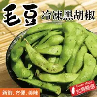 在飛比找樂天市場購物網優惠-【田食原】IQF急速新鮮冷凍黑胡椒毛豆 300g