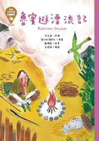 在飛比找樂天市場購物網優惠-【電子書】世界少年文學必讀經典60─魯賓遜漂流記