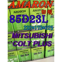 在飛比找蝦皮購物優惠-YES電池  85D23L AMARON 愛馬龍 汽車電池 