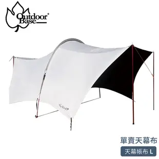 【OutdoorBase 大哈比天幕帳布單賣《月光白》】23427/天幕帳/客廳帳/遮陽帳/耐水壓10000mm