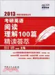 考研英語閱讀理解100篇精讀薈萃（簡體書）