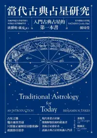 在飛比找博客來優惠-當代古典占星研究：入門古典占星的第一本書 (電子書)