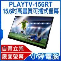 在飛比找有閑購物優惠-【小婷電腦】贈收納包 PLAYTV-156RT 15.6吋高