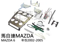 在飛比找Yahoo!奇摩拍賣優惠-旺萊資訊 馬自達Mazda MAZDA 6 2002-200