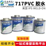 【黏結】膠水/717膠水711膠水美國IPS WELD-ON UPVC水管透明PVC管道進口膠粘劑特惠